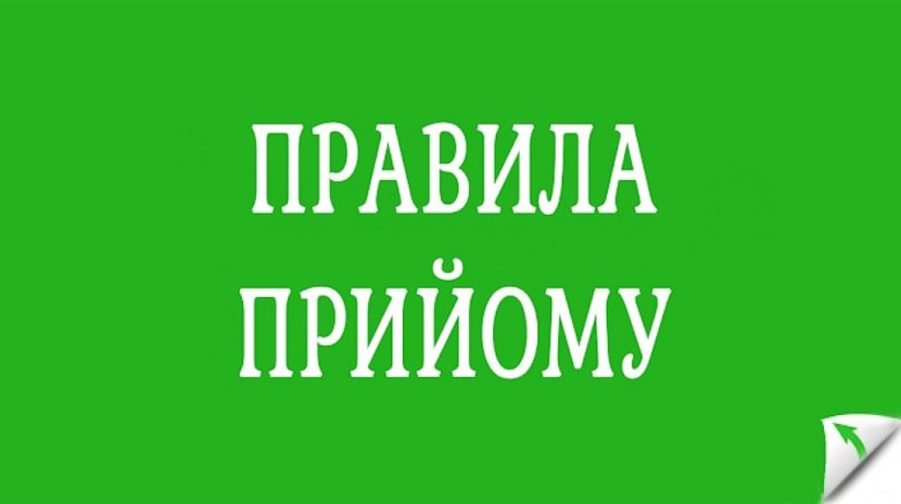 Правила прийому до ВСП МФК ім. О.І. Маринеска в 2023 році