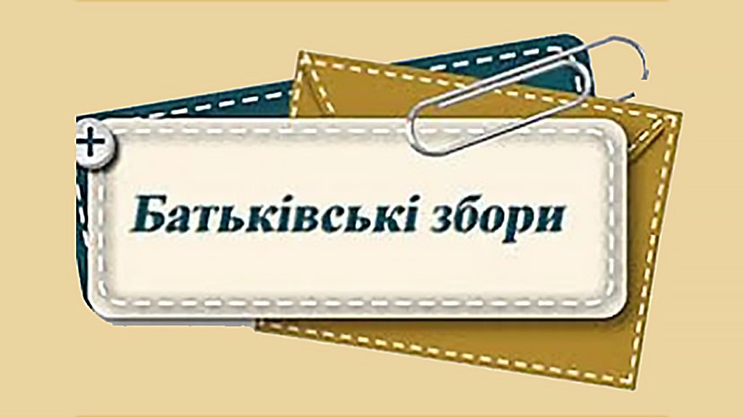 Відповіді на питання з батьківських зборів від 26 серпня 2023р