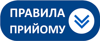 Увага! Очікуємо нові правила прийому!